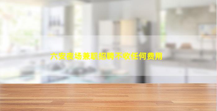 林芝夜场招聘