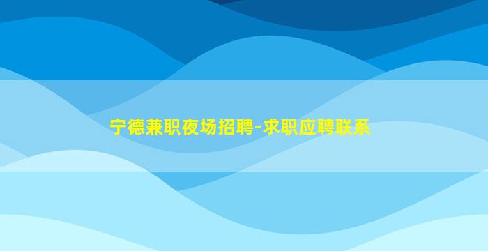 焦作夜场招聘