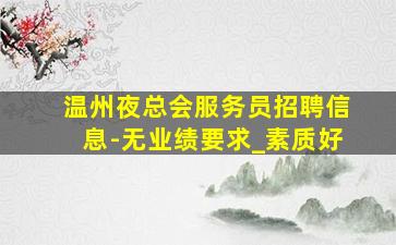 揭阳夜场招聘